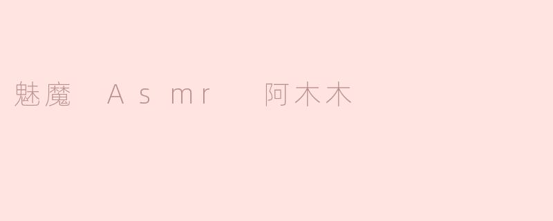 魅魔 Asmr 阿木木